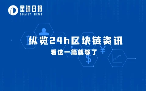 星球日报 | 美司法部或将起诉币安； 6 家公司正申请以太坊ETF（8月3日）